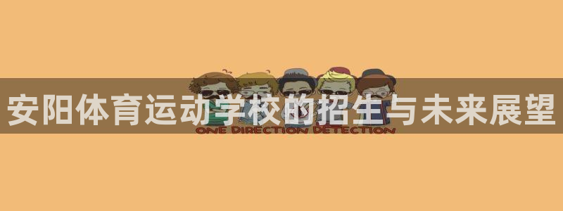 海南3377体育官网下载发展怎么样:安阳体育运动学校的招生与