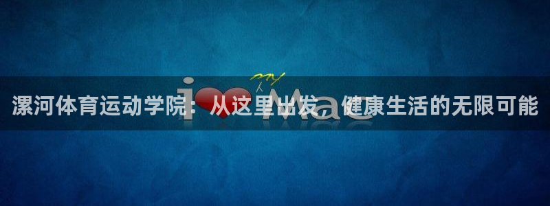 3377体育官方正版app科技:漯河体育运动学院:从这里出发